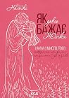 Як довго бажає жі...