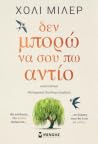 Δεν μπορώ να σου ...