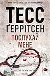 Послухай мене (Ukrainian Edition)