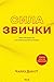 Сила звички. Чому ми діємо так, а не інакше в житті та бізнесі (Ukrainian Edition)