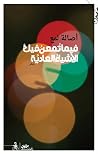 فيما تمعن فيك الأ...
