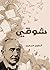 ‫شوقي‬ (Arabic Edition)