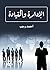 ‫الإدارة والقيادة‬