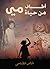 أطياف من حياة مي