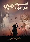 ‫أطياف من حياة مي‬
