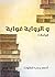 ‫والرواية غواية by أحمد رجب شلتوت