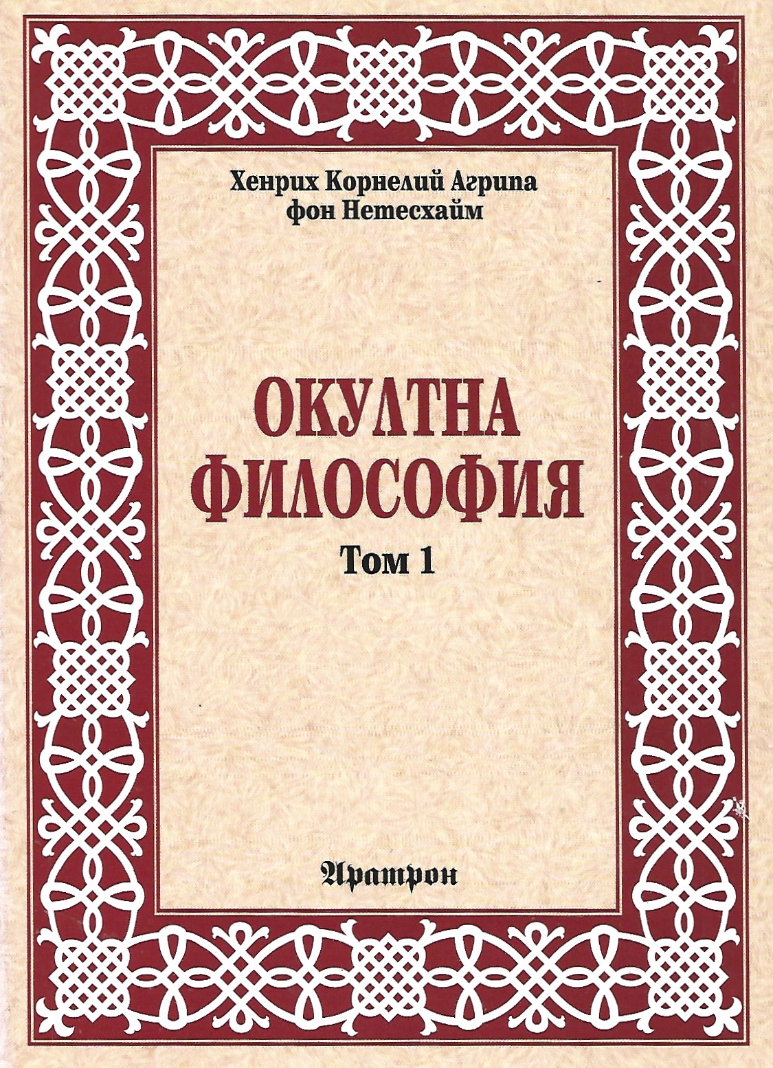 Окултна философия (Том 1 Природна магия)