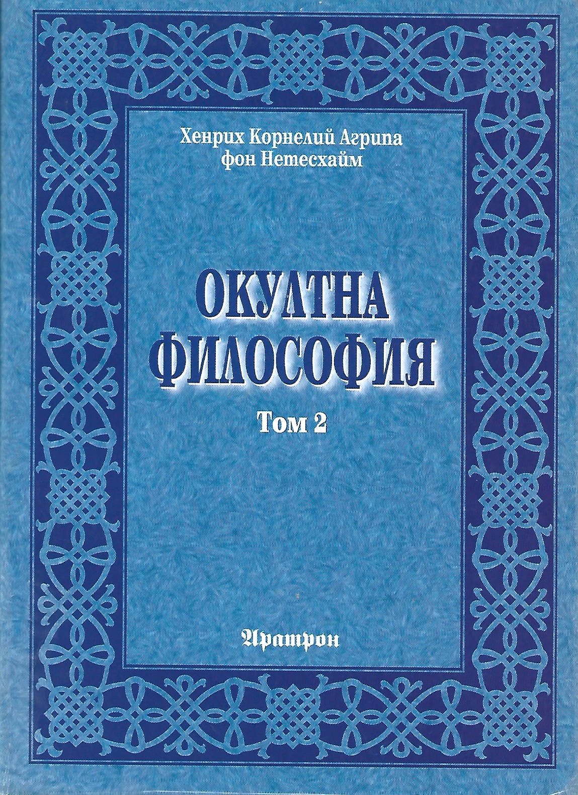 Окултна философия (Том 2 Небесна магия)