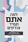 למה אתם תמיד צודק...