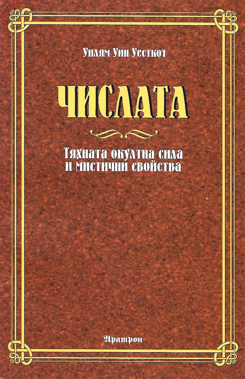 Числата - Тяхната окултна сила и мистични свойства (Paperback)