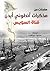 ‫صفحات من مذكرات أنطوني أيدن: (قناة السويس)‬ (Arabic Edition)