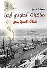 ‫صفحات من مذكرات أنطوني أيدن: (قناة السويس)‬ (Arabic Edition)