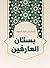 ‫بستان العارفين‬ (Arabic Edition)