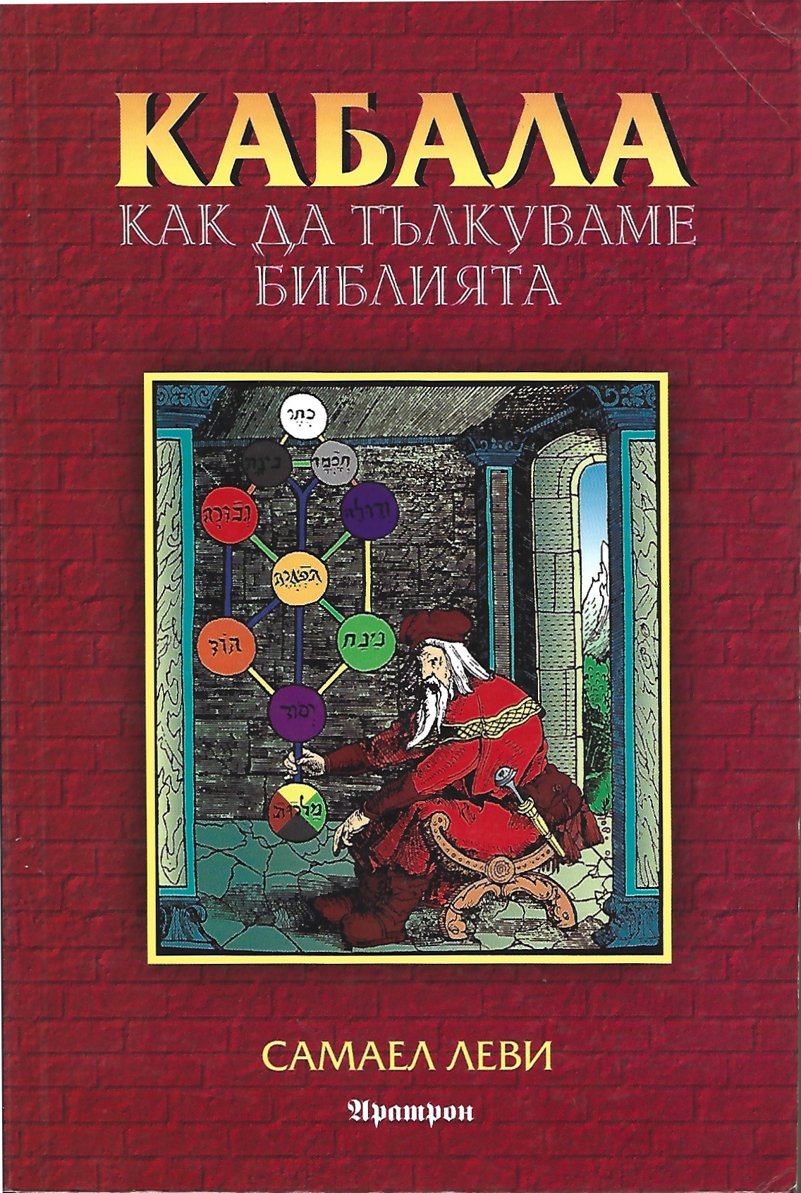 Кабала: Как да тълкуваме Библията (Paperback)