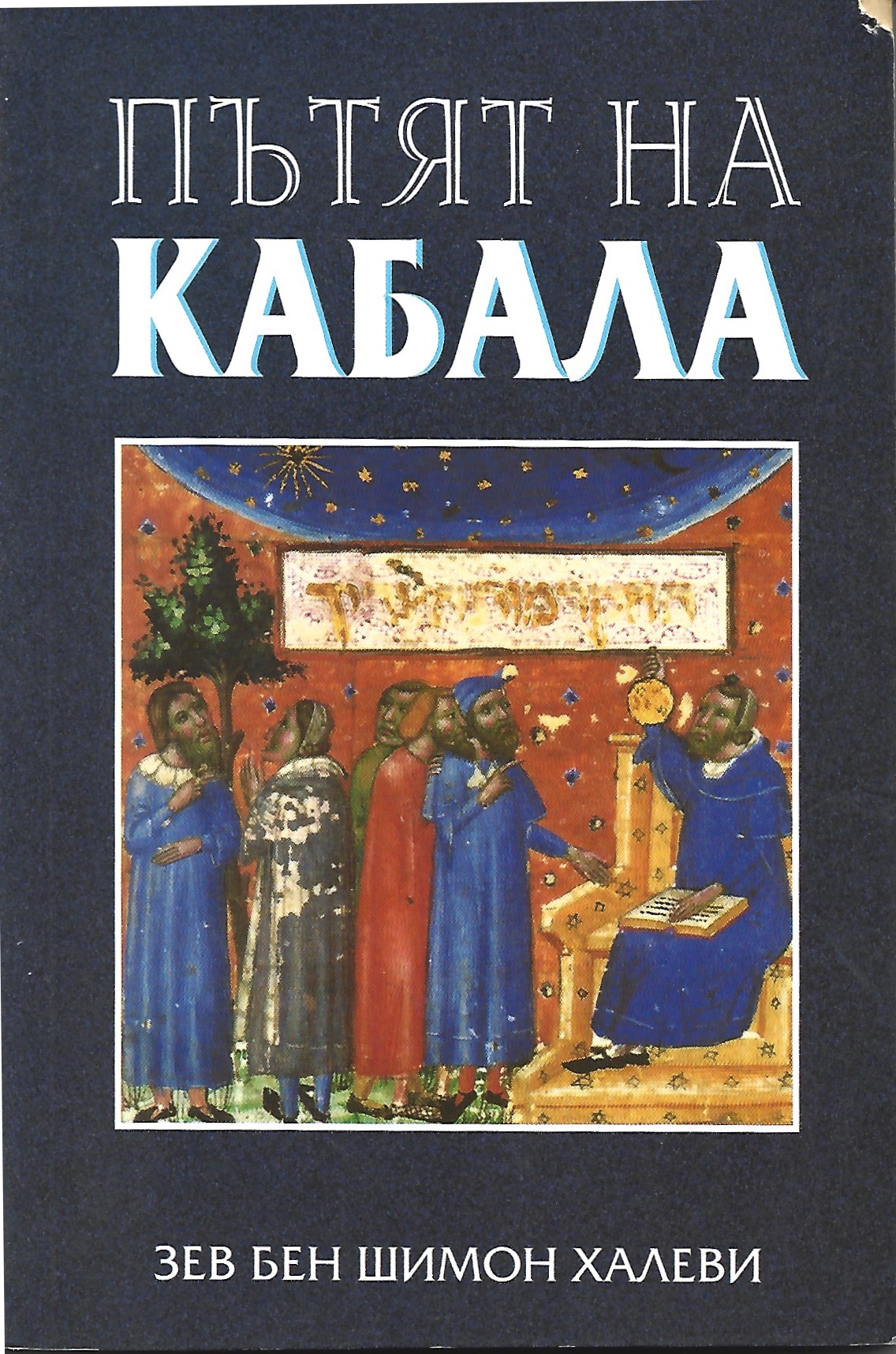 Пътят на Кабала (Paperback)