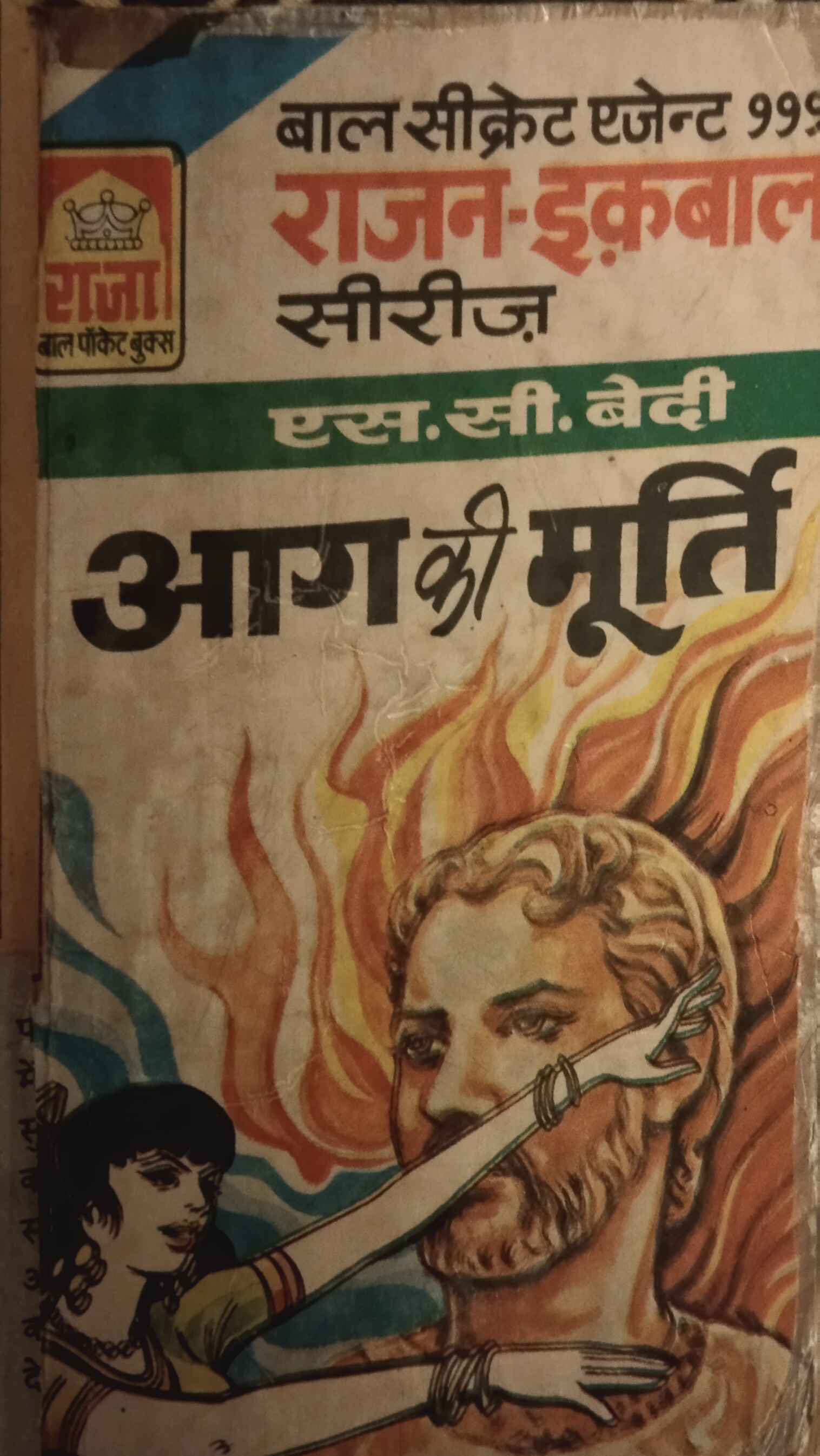 आग की मूर्ति (Mass Market Paperback)