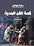‫قصة الفن الحديث‬ by سارة نيوماير
