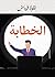 ‫الخطابة‬ (Arabic Edition)