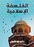 ‫الفلسفة الإسلامية‬ (Arabic Edition)