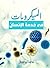 ‫الميكروبات في خدمة الإنسان‬ (Arabic Edition)