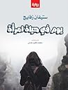 يوم في حياة امرأة (Arabic Edition) يوم في حياة امرأة (Arabic Edition)