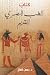 ‫كتاب الطب المصري القديم‬ (Arabic Edition)