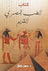 ‫كتاب الطب المصري...