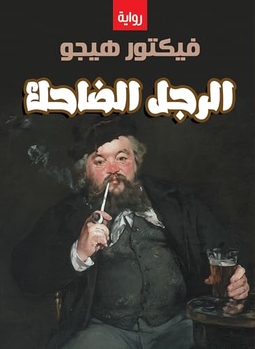 ‫الرجل الضاحك‬ (Arabic Edition)