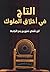 ‫التاج في أخلاق الملوك‬