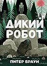 Дикий робот