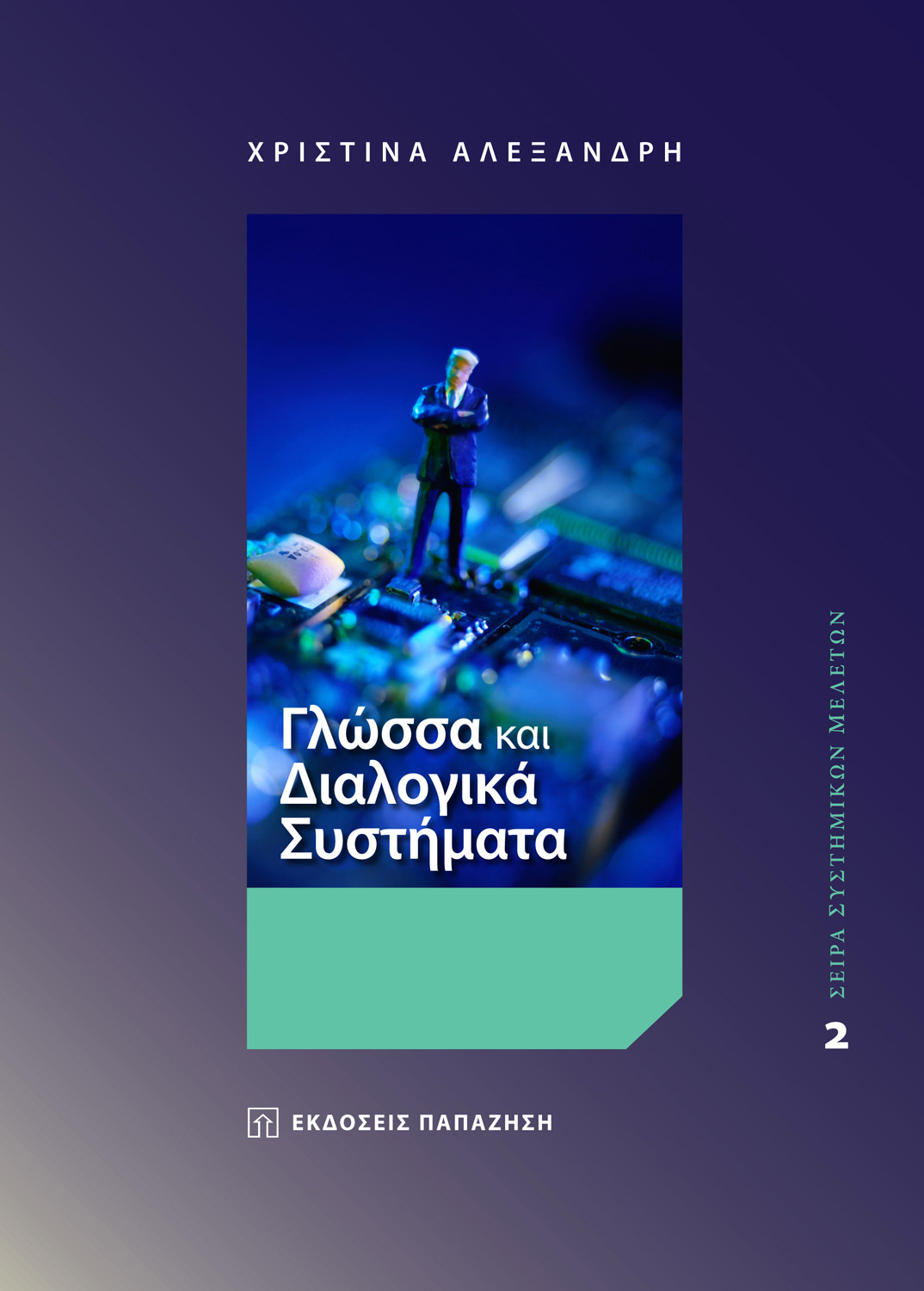 Γλώσσα και διαλογικά συστήματα