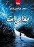‫مغارات الكاتب: محمد عز الد...