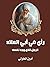 ‫رأي في أبي العلاء..: الرجل الذي وجد نفسه‬ (Arabic Edition)