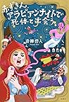 赤ずきん、アラビアンナイトで死体と...