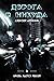 Дорога в никуда (Russian Edition)