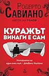 Куражът винаги е сам