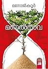 Manalppava | മണൽപ്പാവ