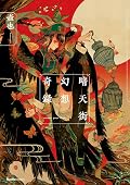 暗天街幻想奇録 [Antengai Gensō Kiroku]