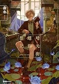 暗天街螺旋想記 [Antengai Rasen Sōki]