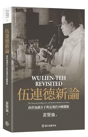 伍連德新論: 南洋知識分子與近現代中國醫衛