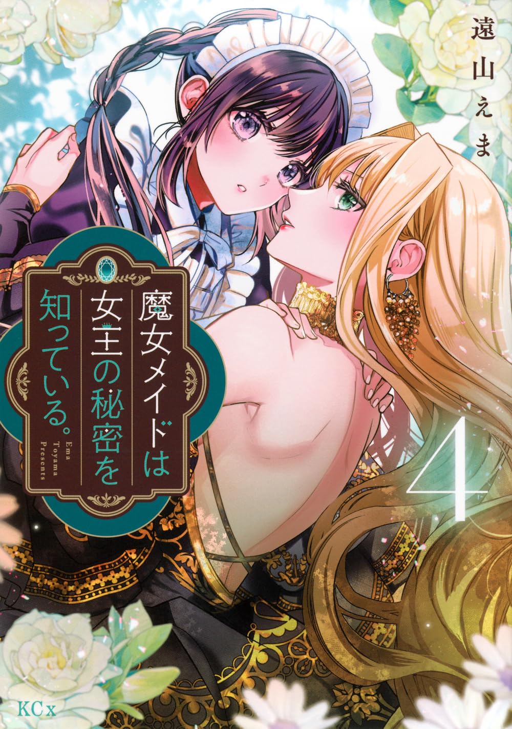 魔女メイドは女王の秘密を知っている。(4) (KCx)