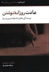 عادت روزانهٔ نوشت...