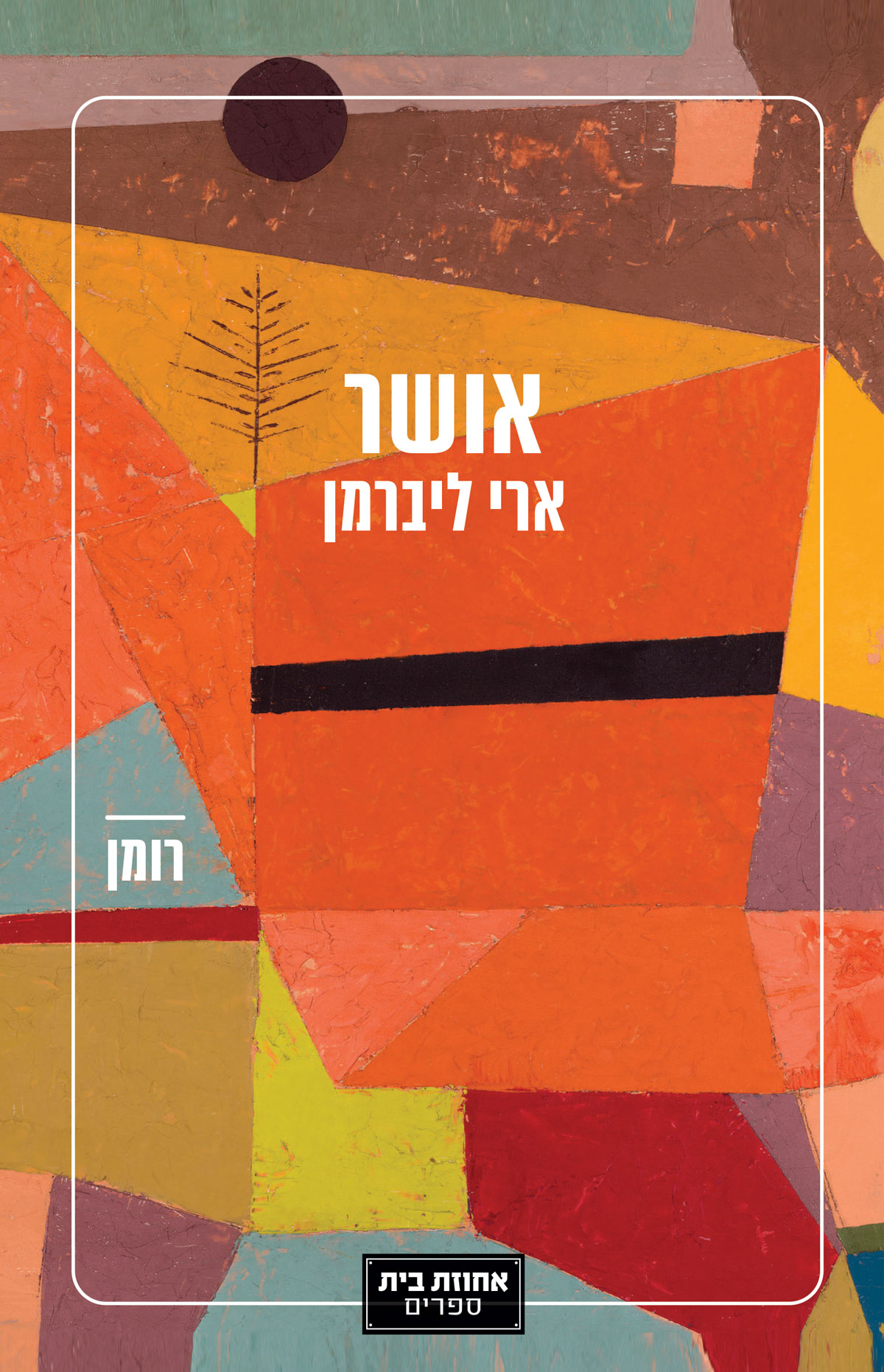 אושר (Paperback)