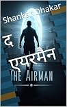 द एयरमैन , अवेंजर सुपर हीरो by Shankar Dhakar द एयरमैन , अवेंजर सुपर हीरो by Shankar Dhakar