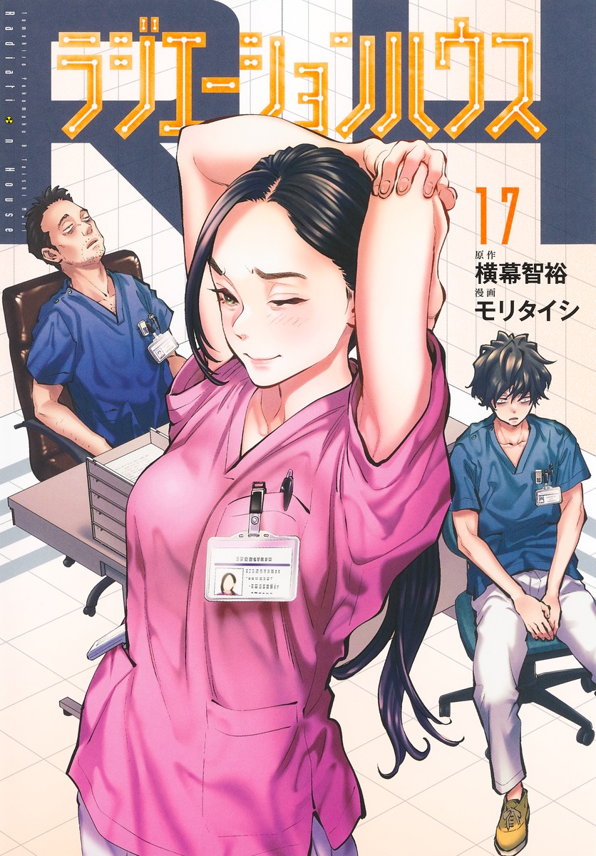 ラジエーションハウス 17 [Radiation House 17] (Paperback)