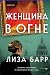 Женщина в огне