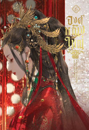 องค์หญิงใหญ่ เล่ม 6 (ebook)