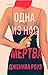 Одна из нас мертва