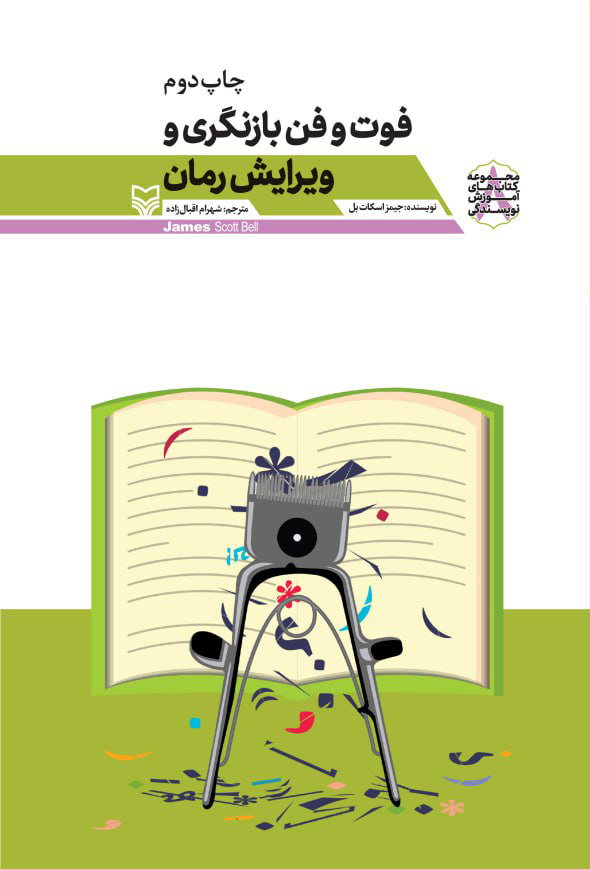 فوت و فن بازنگری و ویرایش رمان