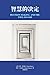 智慧的决定 Decision Making and the Will of God by Garry Friesen